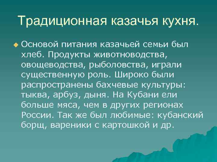 Традиционная казачья кухня. u Основой питания казачьей семьи был хлеб. Продукты животноводства, овощеводства, рыболовства,