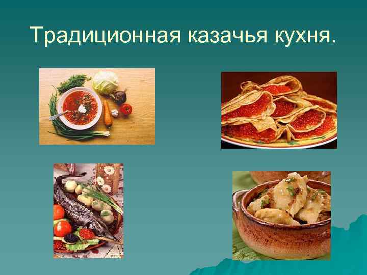 Традиционная казачья кухня. 