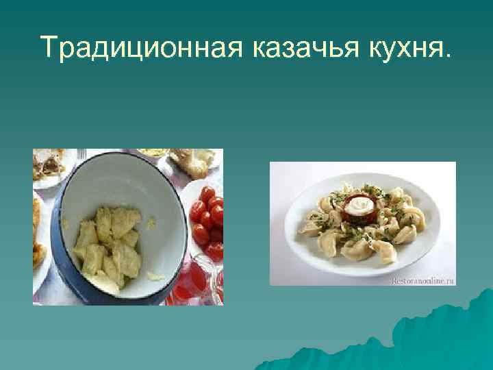 Традиционная казачья кухня. 