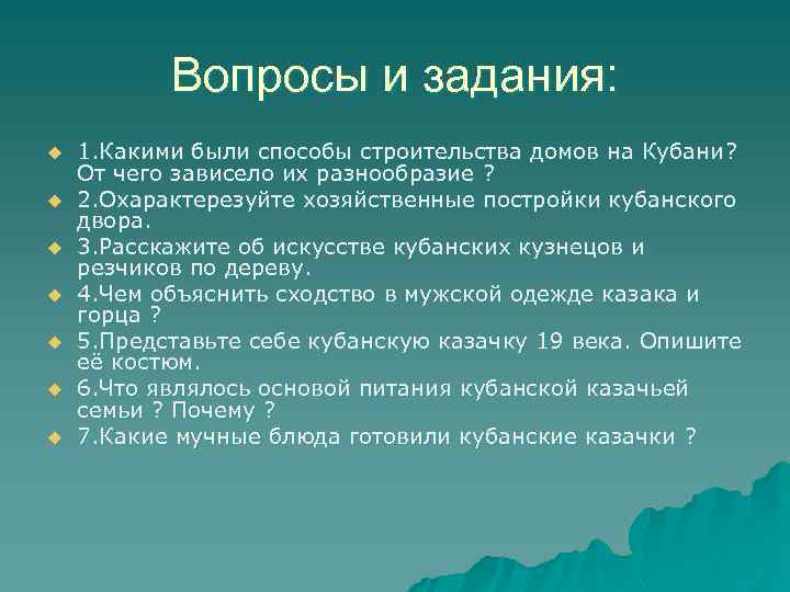 Вопросы и задания: u u u u 1. Какими были способы строительства домов на