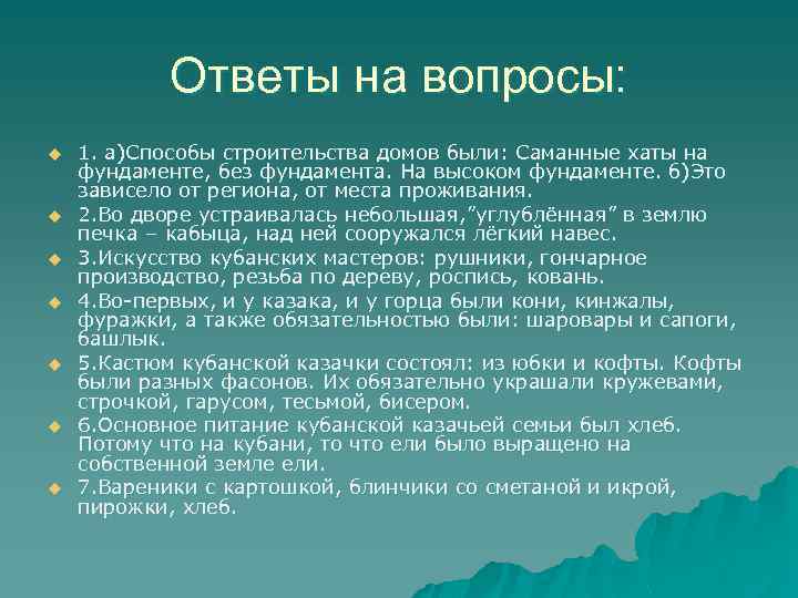 Ответы на вопросы: u u u u 1. а)Способы строительства домов были: Саманные хаты