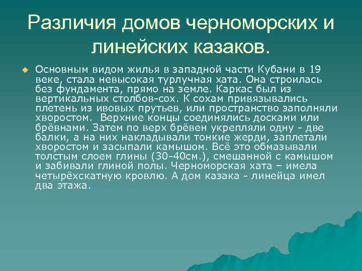 Различия домов черноморских и линейских казаков. u Основным видом жилья в западной части Кубани