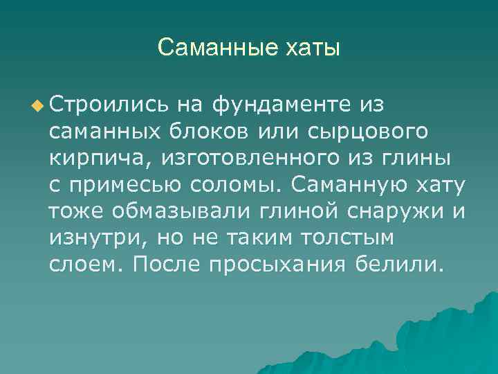 Саманные хаты u Строились на фундаменте из саманных блоков или сырцового кирпича, изготовленного из