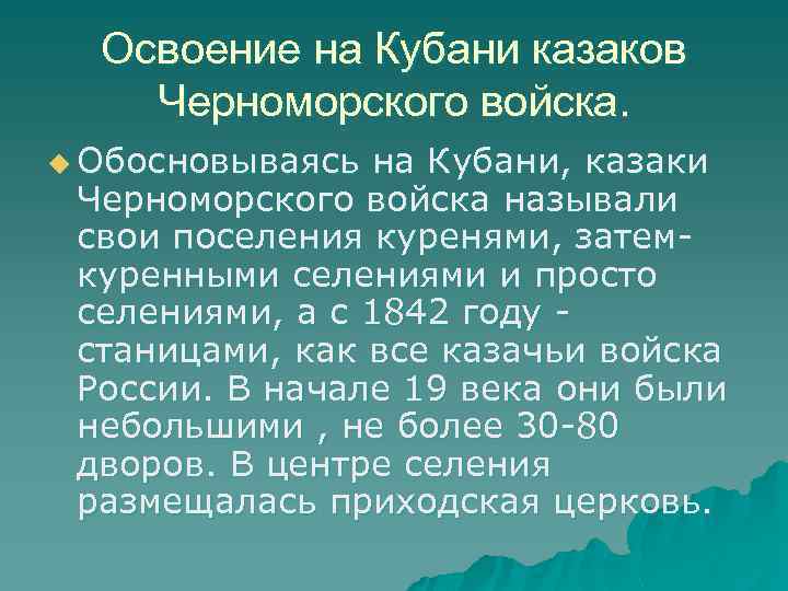 Освоение на Кубани казаков Черноморского войска. u Обосновываясь на Кубани, казаки Черноморского войска называли