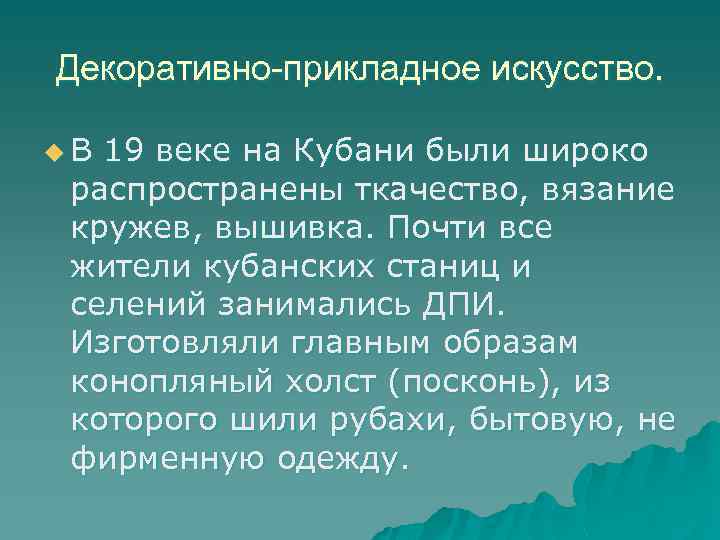 Декоративно-прикладное искусство. u. В 19 веке на Кубани были широко распространены ткачество, вязание кружев,