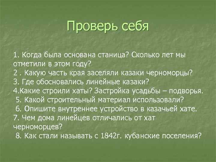 Проверь себя 1. Когда была основана станица? Сколько лет мы отметили в этом году?