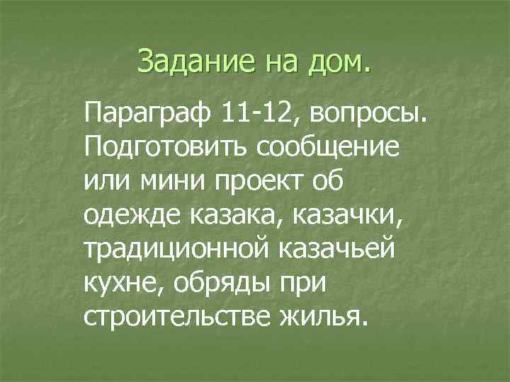 Задание на дом. Параграф 11 -12, вопросы. Подготовить сообщение или мини проект об одежде