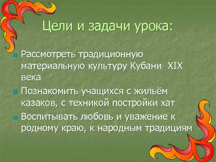 Цели и задачи урока: n n n Рассмотреть традиционную материальную культуру Кубани XIX века