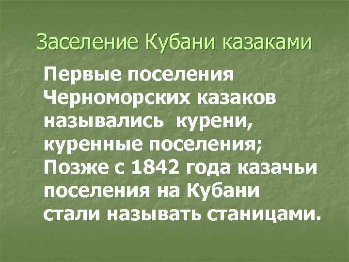 Заселение Кубани казаками Первые поселения Черноморских казаков назывались курени, куренные поселения; Позже с 1842