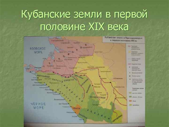 Кубанские земли в первой половине XIX века 