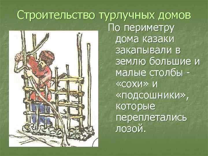 Строительство турлучных домов По периметру дома казаки закапывали в землю большие и малые столбы