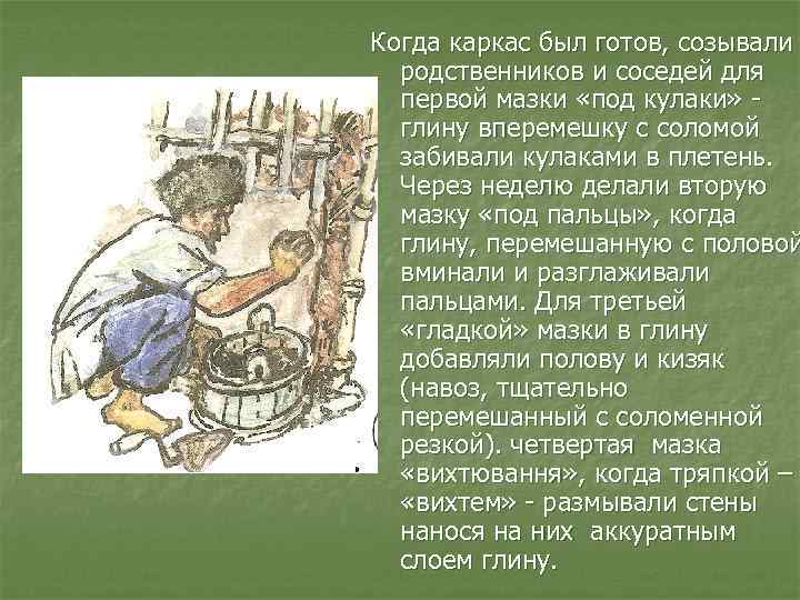 Когда каркас был готов, созывали родственников и соседей для первой мазки «под кулаки» -