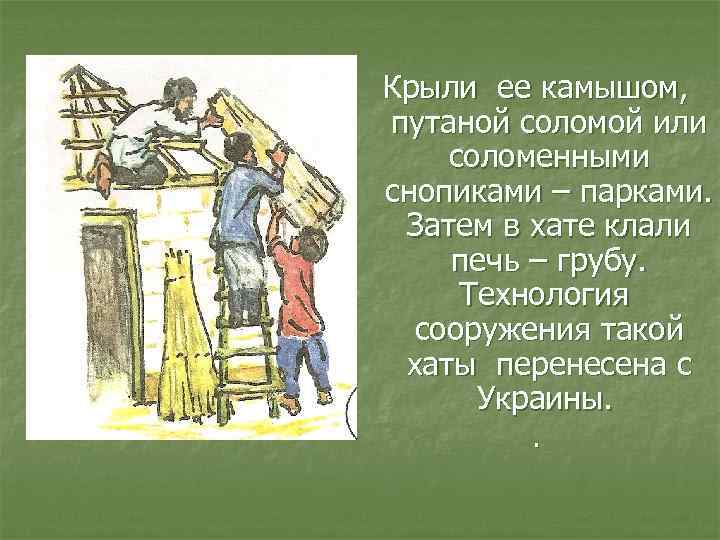 Крыли ее камышом, путаной соломой или соломенными снопиками – парками. Затем в хате клали