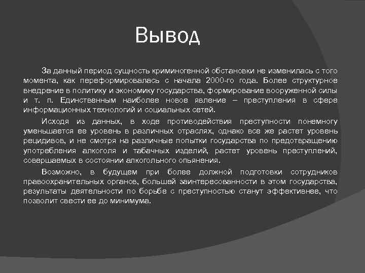 Преступление вывод. Заключение по докладу на тему характер. Выводы к реферату на тему преступление. Вывод о России 2008-2018.