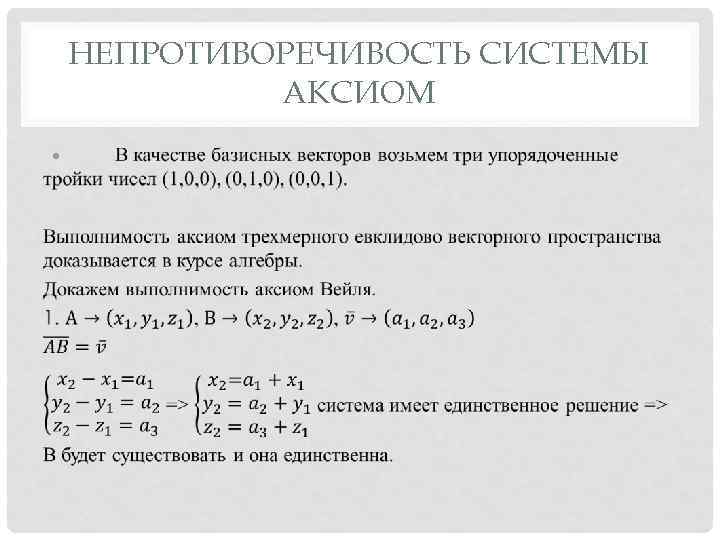 НЕПРОТИВОРЕЧИВОСТЬ СИСТЕМЫ АКСИОМ • 