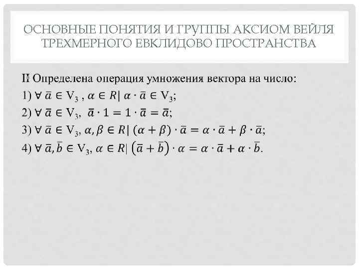 ОСНОВНЫЕ ПОНЯТИЯ И ГРУППЫ АКСИОМ ВЕЙЛЯ ТРЕХМЕРНОГО ЕВКЛИДОВО ПРОСТРАНСТВА • 