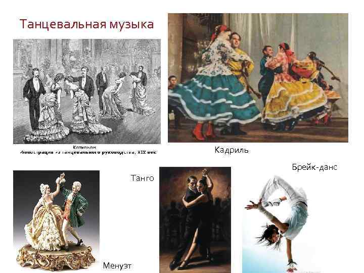 Танцевальная музыка Кадриль Брейк-данс Танго Менуэт 