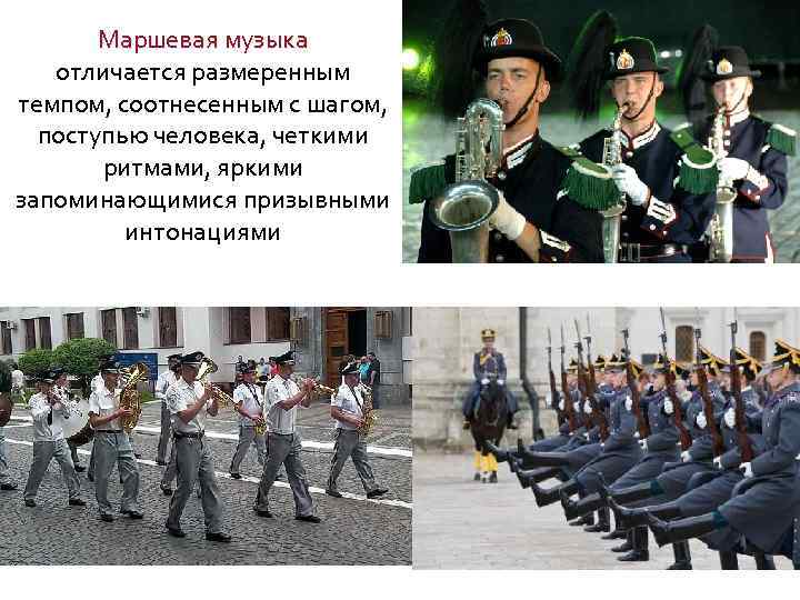 Маршевая музыка отличается размеренным темпом, соотнесенным с шагом, поступью человека, четкими ритмами, яркими запоминающимися