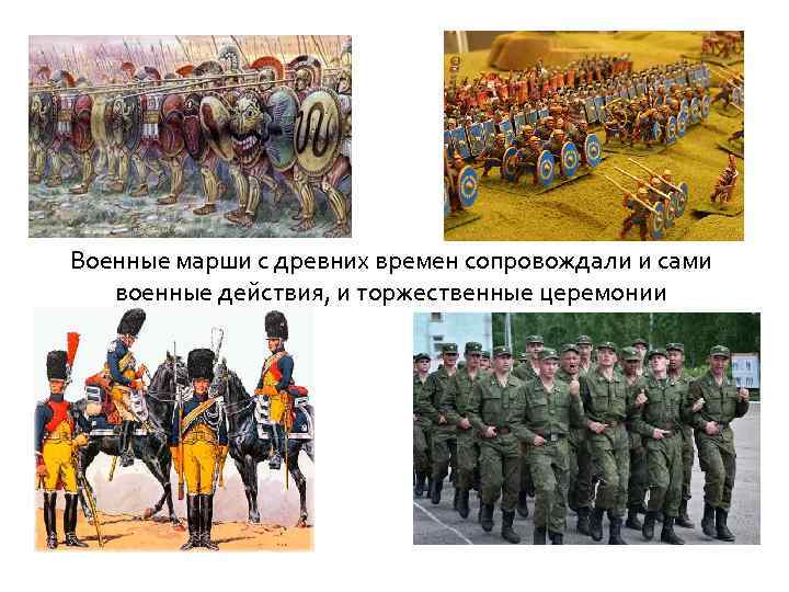 Военные марши с древних времен сопровождали и сами военные действия, и торжественные церемонии 
