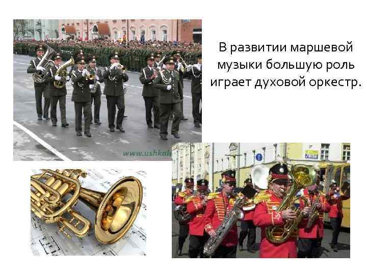 В развитии маршевой музыки большую роль играет духовой оркестр. 