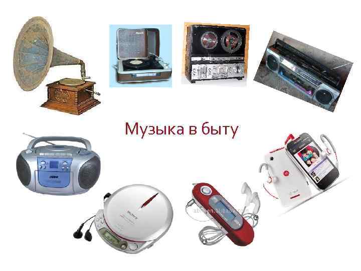 Музыка в быту 