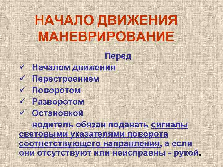 Водитель обязан подавать сигналы световыми указателями поворота рукой