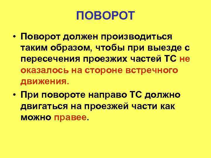 ПОВОРОТ • Поворот должен производиться таким образом, чтобы при выезде с пересечения проезжих частей