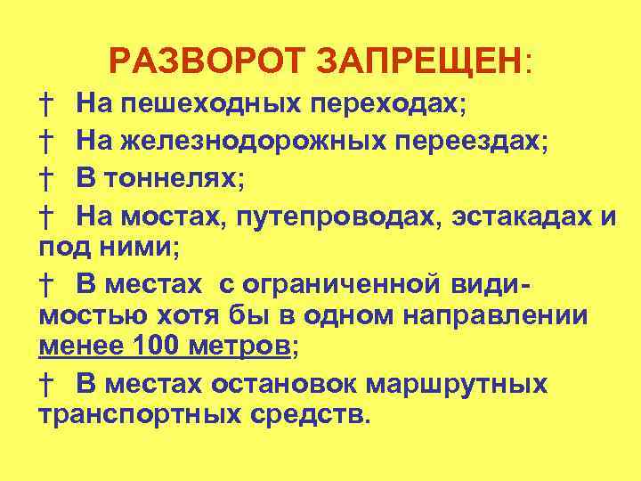 РАЗВОРОТ ЗАПРЕЩЕН: † На пешеходных переходах; † На железнодорожных переездах; † В тоннелях; †