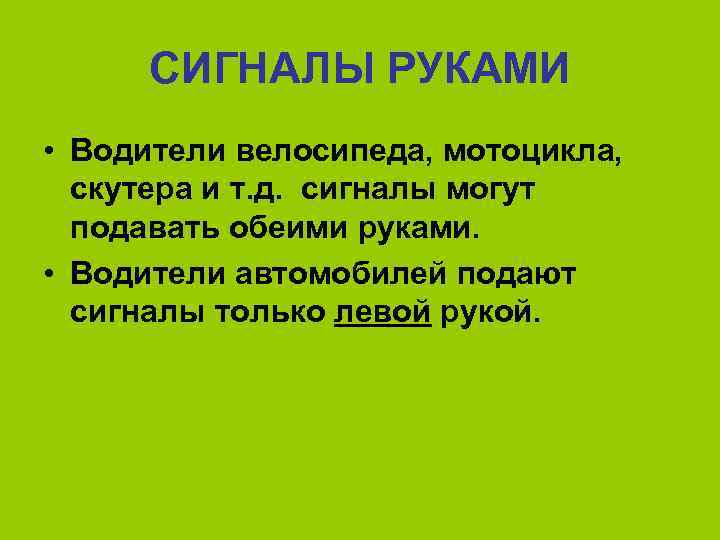 СИГНАЛЫ РУКАМИ • Водители велосипеда, мотоцикла, скутера и т. д. сигналы могут подавать обеими