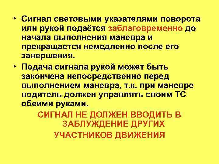  • Сигнал световыми указателями поворота или рукой подаётся заблаговременно до начала выполнения маневра