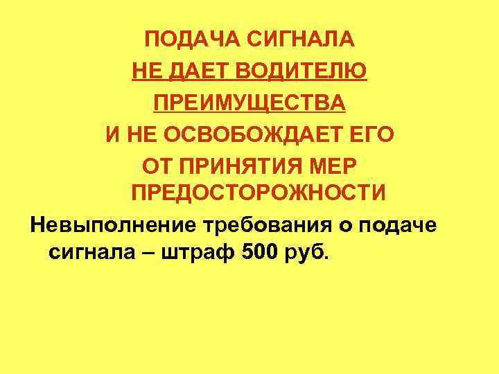 ПОДАЧА СИГНАЛА НЕ ДАЕТ ВОДИТЕЛЮ ПРЕИМУЩЕСТВА И НЕ ОСВОБОЖДАЕТ ЕГО ОТ ПРИНЯТИЯ МЕР ПРЕДОСТОРОЖНОСТИ