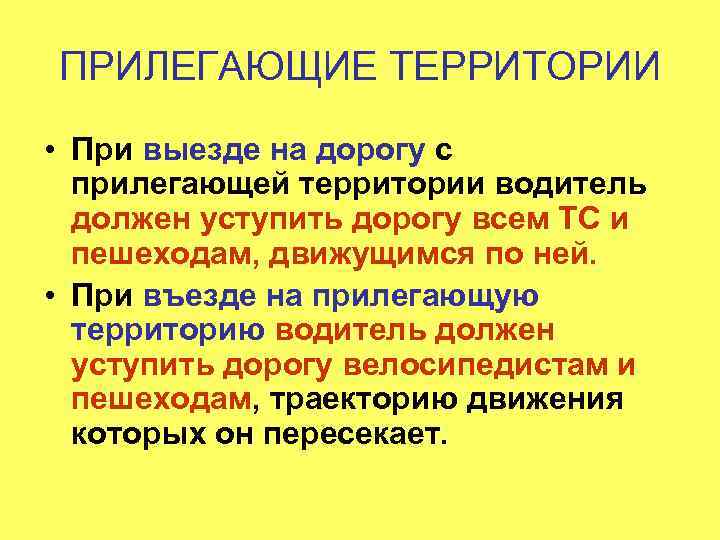 ПРИЛЕГАЮЩИЕ ТЕРРИТОРИИ • При выезде на дорогу с прилегающей территории водитель должен уступить дорогу