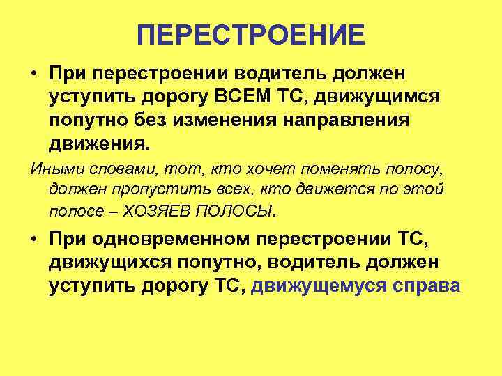 ПЕРЕСТРОЕНИЕ • При перестроении водитель должен уступить дорогу ВСЕМ ТС, движущимся попутно без изменения