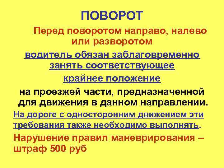 ПОВОРОТ Перед поворотом направо, налево или разворотом водитель обязан заблаговременно занять соответствующее крайнее положение