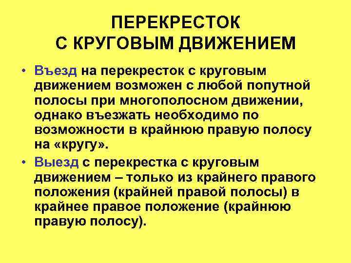 ПЕРЕКРЕСТОК С КРУГОВЫМ ДВИЖЕНИЕМ • Въезд на перекресток с круговым движением возможен с любой