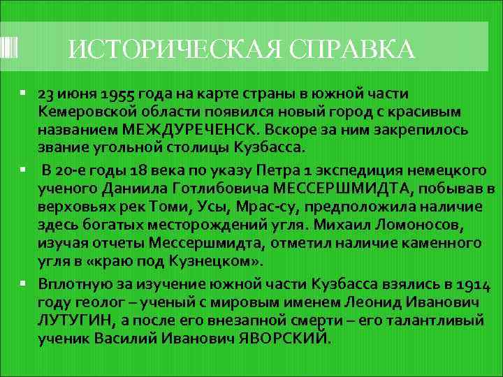 ИСТОРИЧЕСКАЯ СПРАВКА 23 июня 1955 года на карте страны в южной части Кемеровской области