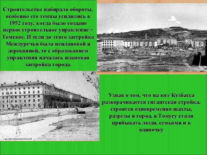 Строительство набирало обороты, особенно его темпы усилились в 1952 году, когда было создано первое