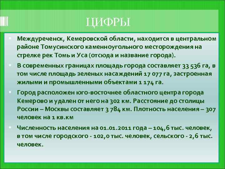 ЦИФРЫ Междуреченск, Кемеровской области, находится в центральном районе Томусинского каменноугольного месторождения на стрелке рек