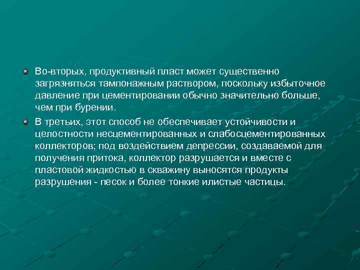 Во-вторых, продуктивный пласт может существенно загрязняться тампонажным раствором, поскольку избыточное давление при цементировании обычно