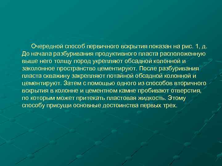 Очередной способ первичного вскрытия показан на рис. 1, д. До начала разбуривания продуктивного пласта