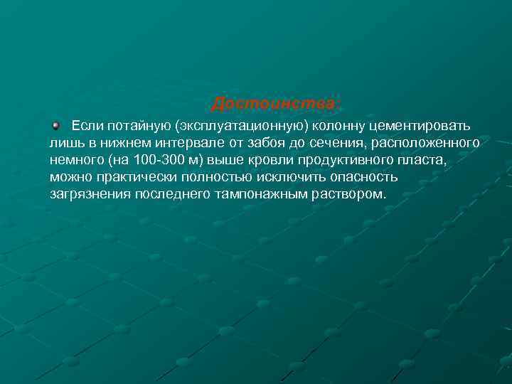 Достоинства: Если потайную (эксплуатационную) колонну цементировать лишь в нижнем интервале от забоя до сечения,