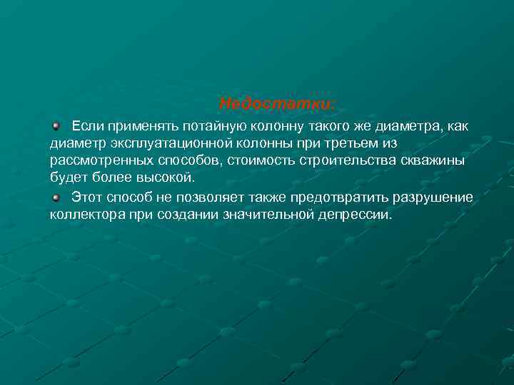 Недостатки: Если применять потайную колонну такого же диаметра, как диаметр эксплуатационной колонны при третьем