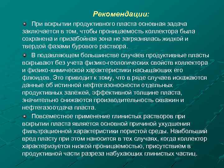 Рекомендации: При вскрытии продуктивного пласта основная задача заключается в том, чтобы проницаемость коллектора была