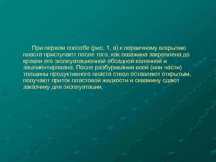 При первом способе (рис. 1, а) к первичному вскрытию пласта приступают после того, как