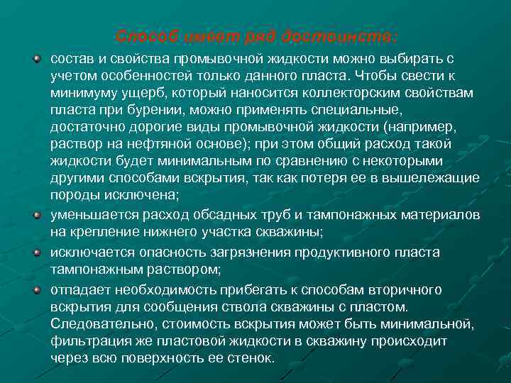 Способ имеет ряд достоинств: состав и свойства промывочной жидкости можно выбирать с учетом особенностей