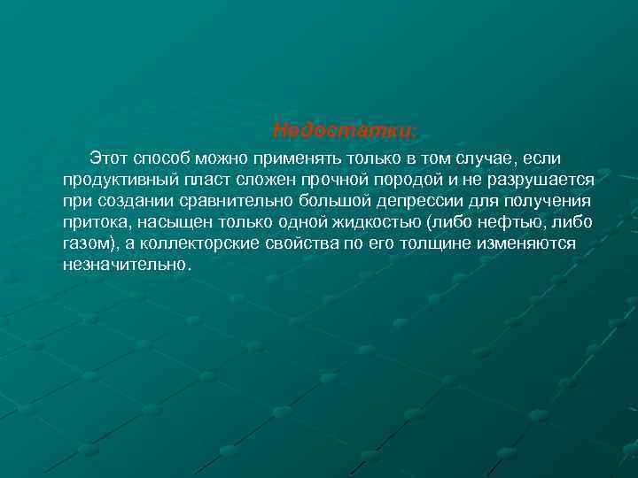 Недостатки: Этот способ можно применять только в том случае, если продуктивный пласт сложен прочной