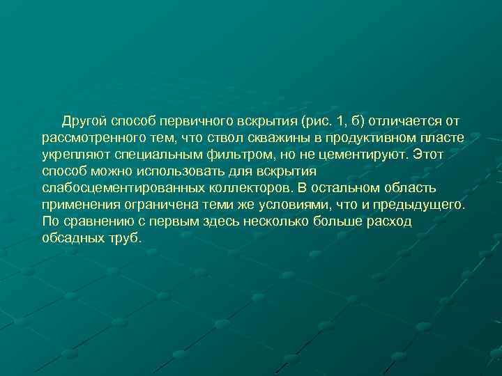 Другой способ первичного вскрытия (рис. 1, б) отличается от рассмотренного тем, что ствол скважины