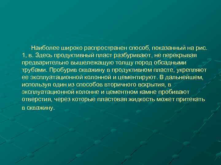 Наиболее широко распространен способ, показанный на рис. 1, в. Здесь продуктивный пласт разбуривают, не