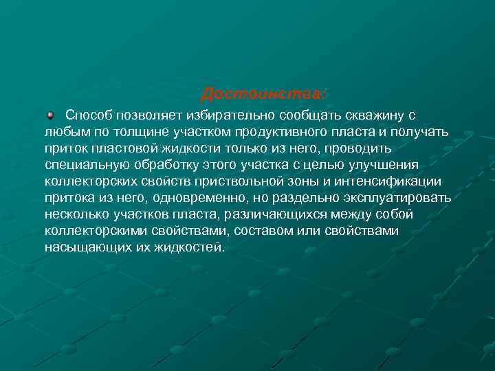 Достоинства: Cпособ позволяет избирательно сообщать скважину с любым по толщине участком продуктивного пласта и