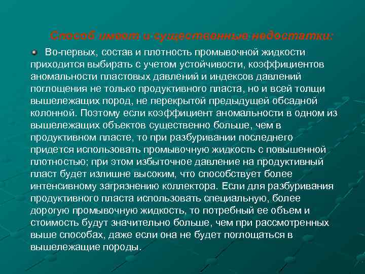 Способ имеет и существенные недостатки: Во-первых, состав и плотность промывочной жидкости приходится выбирать с